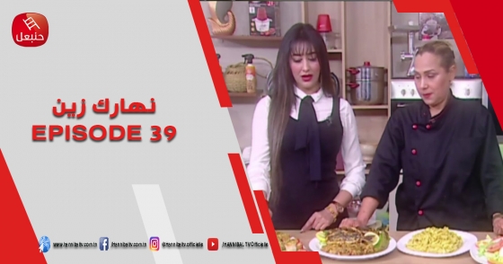 الحلقة 39 | برنامج ' نهارك زين ' | مع سمية حداد